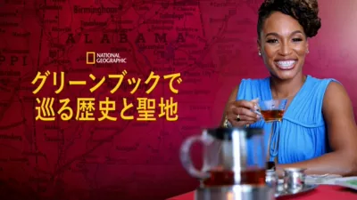 グリーンブックで巡る歴史と聖地