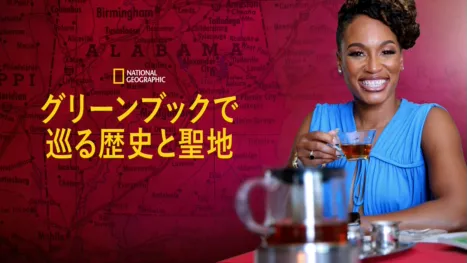 thumbnail - グリーンブックで巡る歴史と聖地