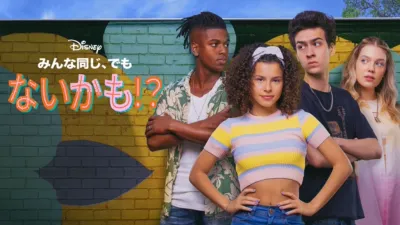 みんな同じ、でもないかも！？