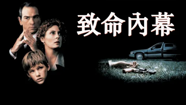 thumbnail - 致命內幕