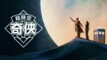 thumbnail - 超時空奇俠