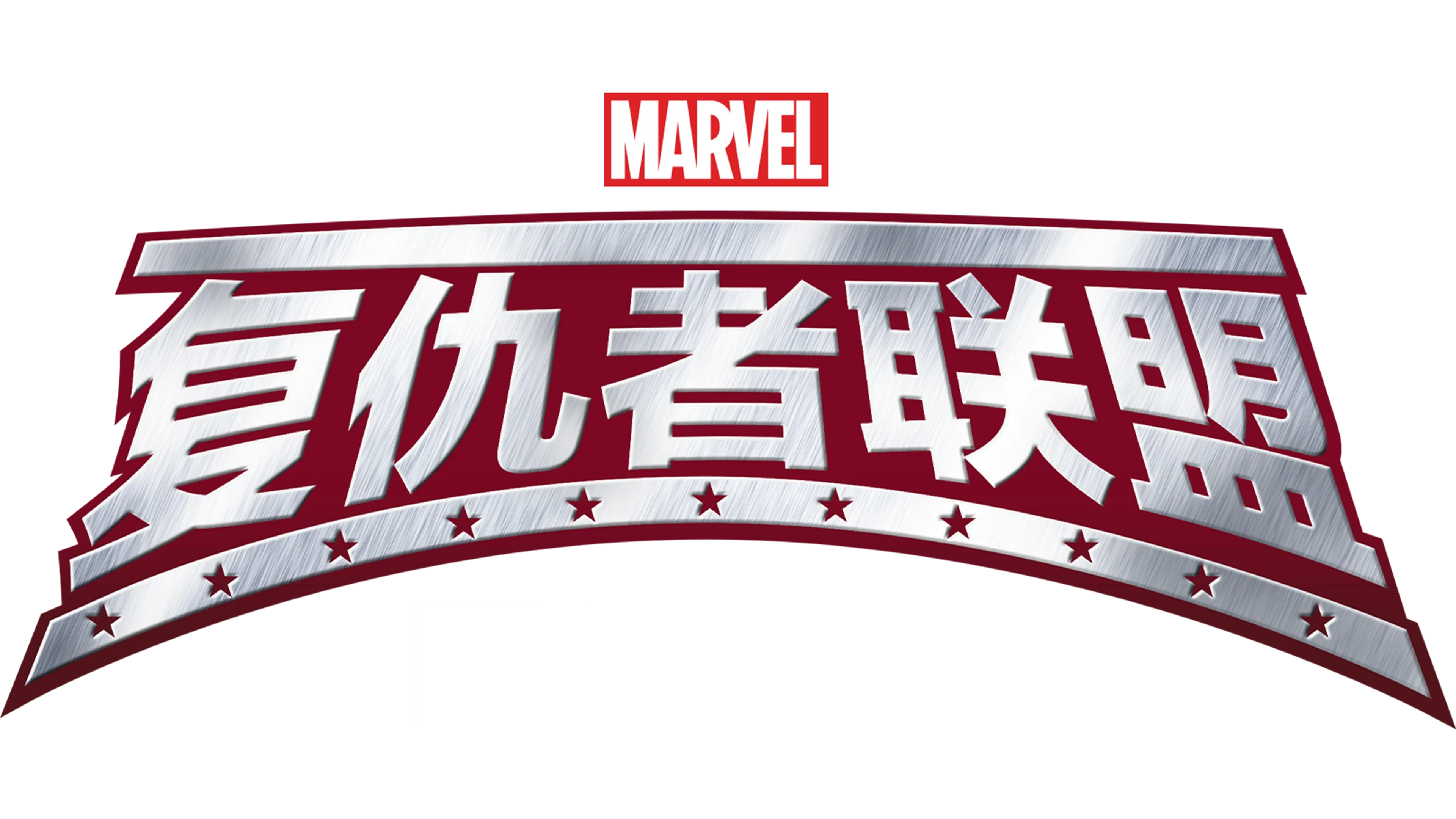 复仇者联盟：团结一致