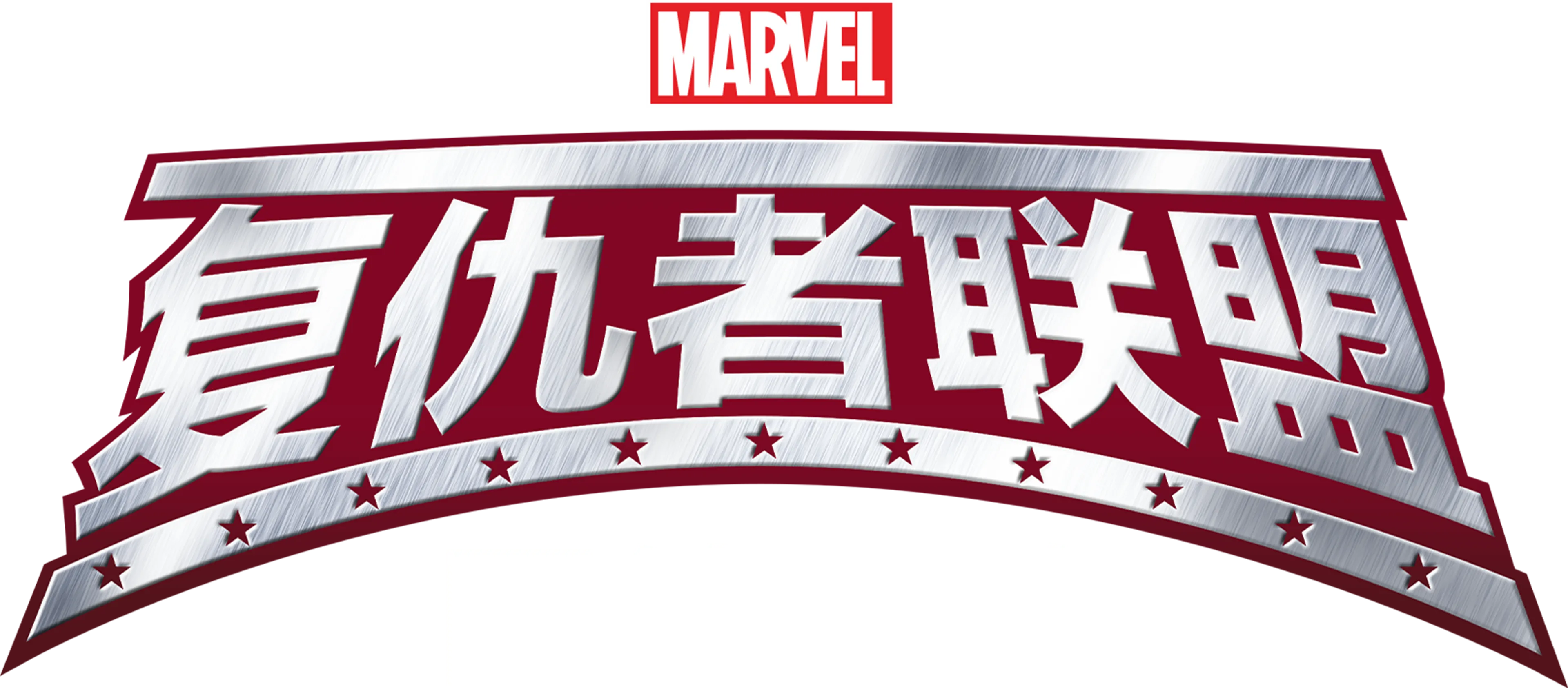 复仇者联盟：团结一致