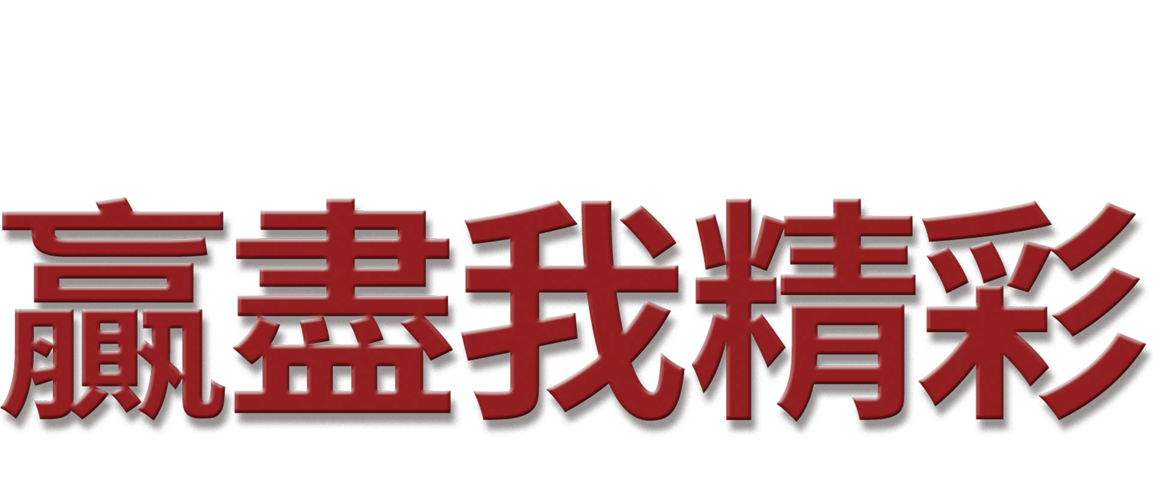 贏盡我精彩