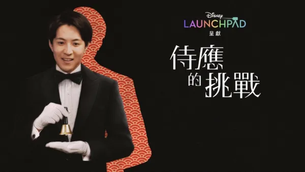 thumbnail - 侍應的挑戰