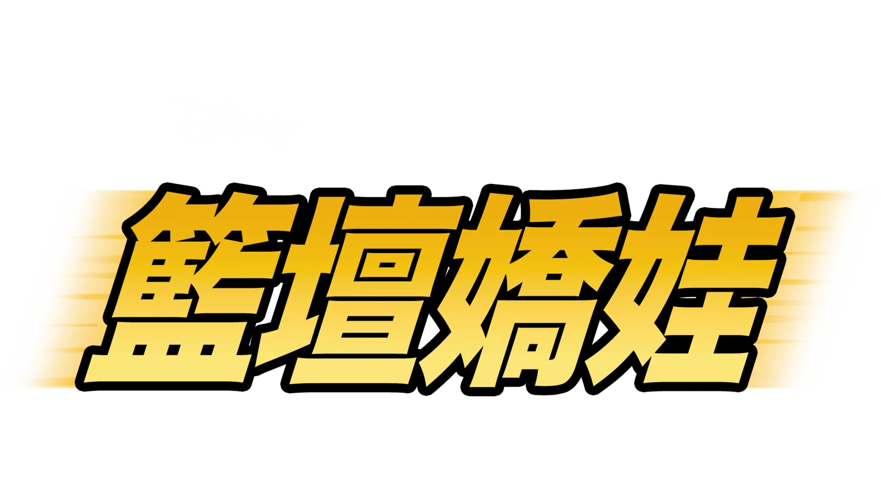 籃壇嬌娃