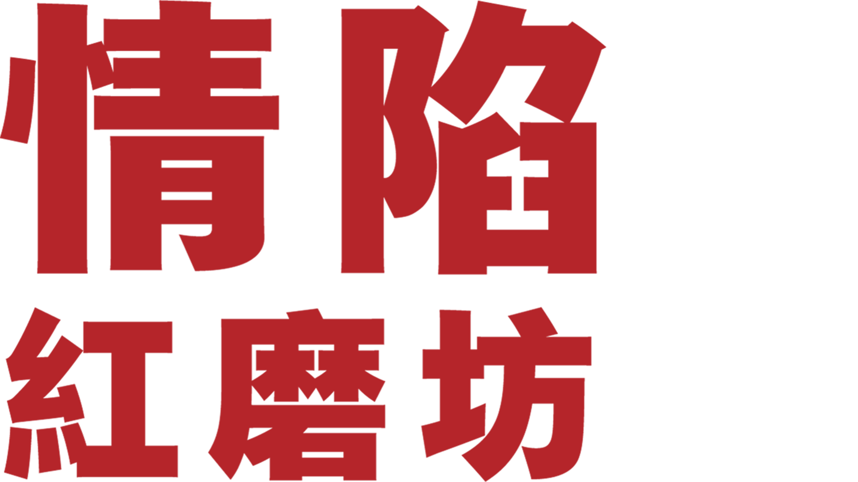情陷紅磨坊