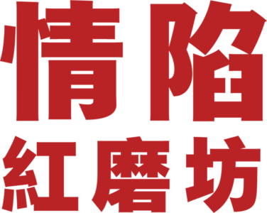 情陷紅磨坊