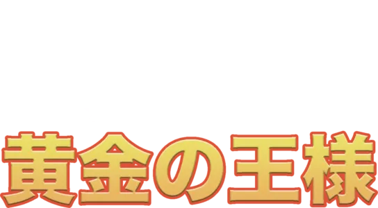 黄金の王様