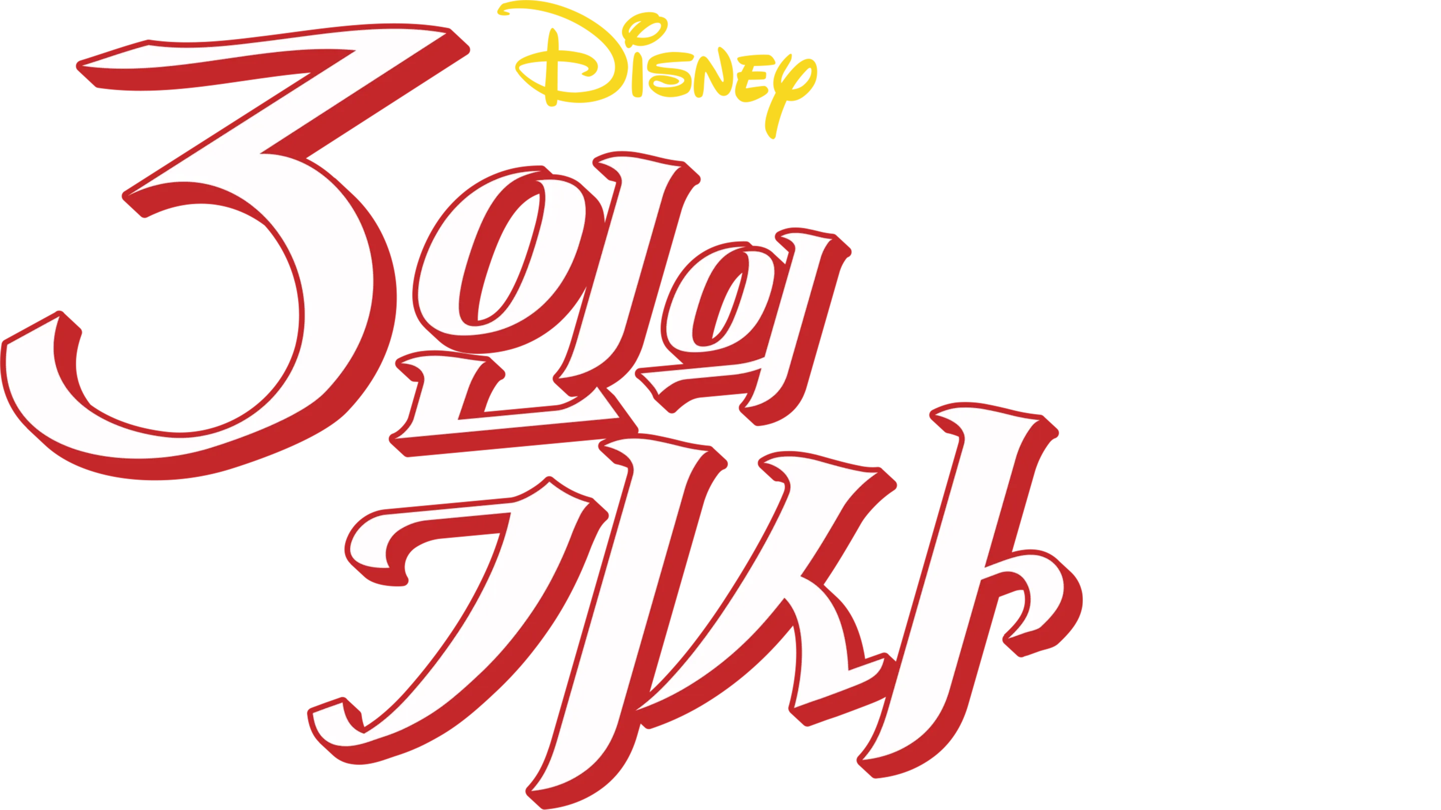 3인의 기사