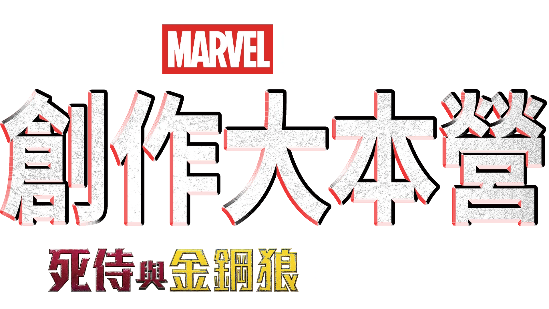 創作大本營：《死侍與金鋼狼》幕後花絮