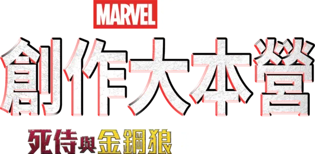 創作大本營：《死侍與金鋼狼》幕後花絮