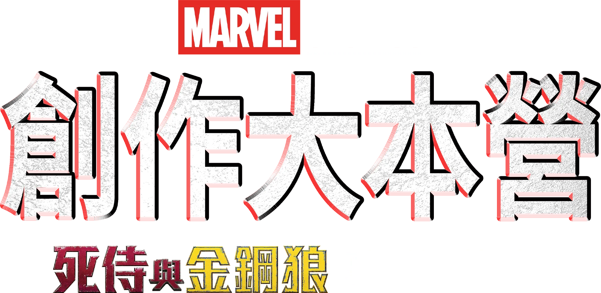 創作大本營：《死侍與金鋼狼》幕後花絮