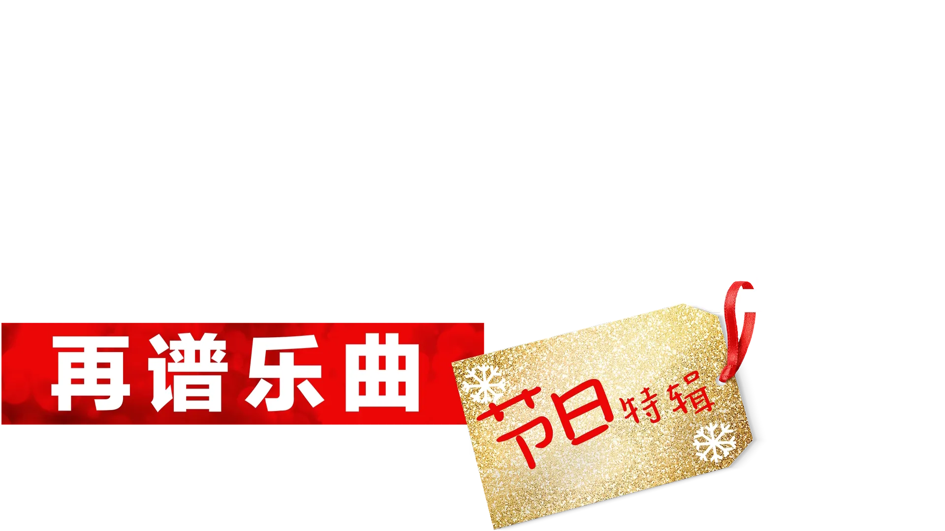 歌舞青春：再谱乐曲：节日特辑