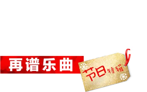 歌舞青春：再谱乐曲：节日特辑