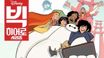 빅 히어로 시리즈