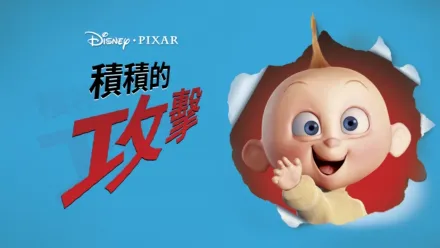 thumbnail - 積積的攻擊