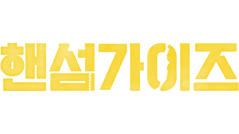 핸섬가이즈