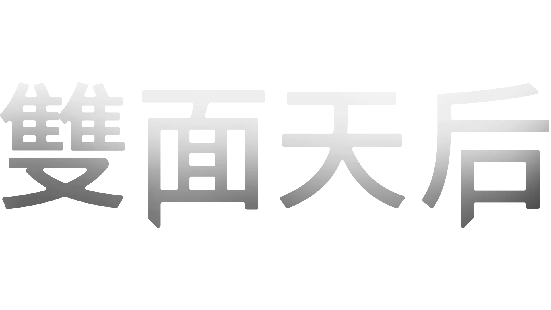雙面天后