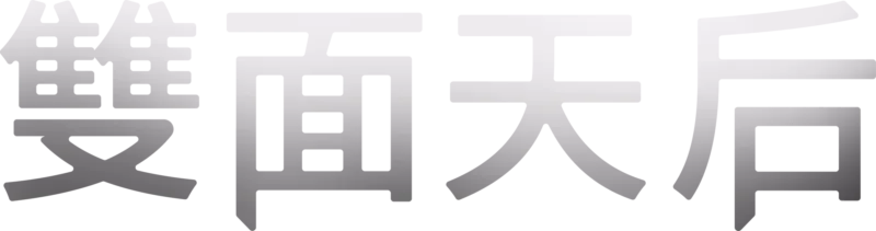 雙面天后