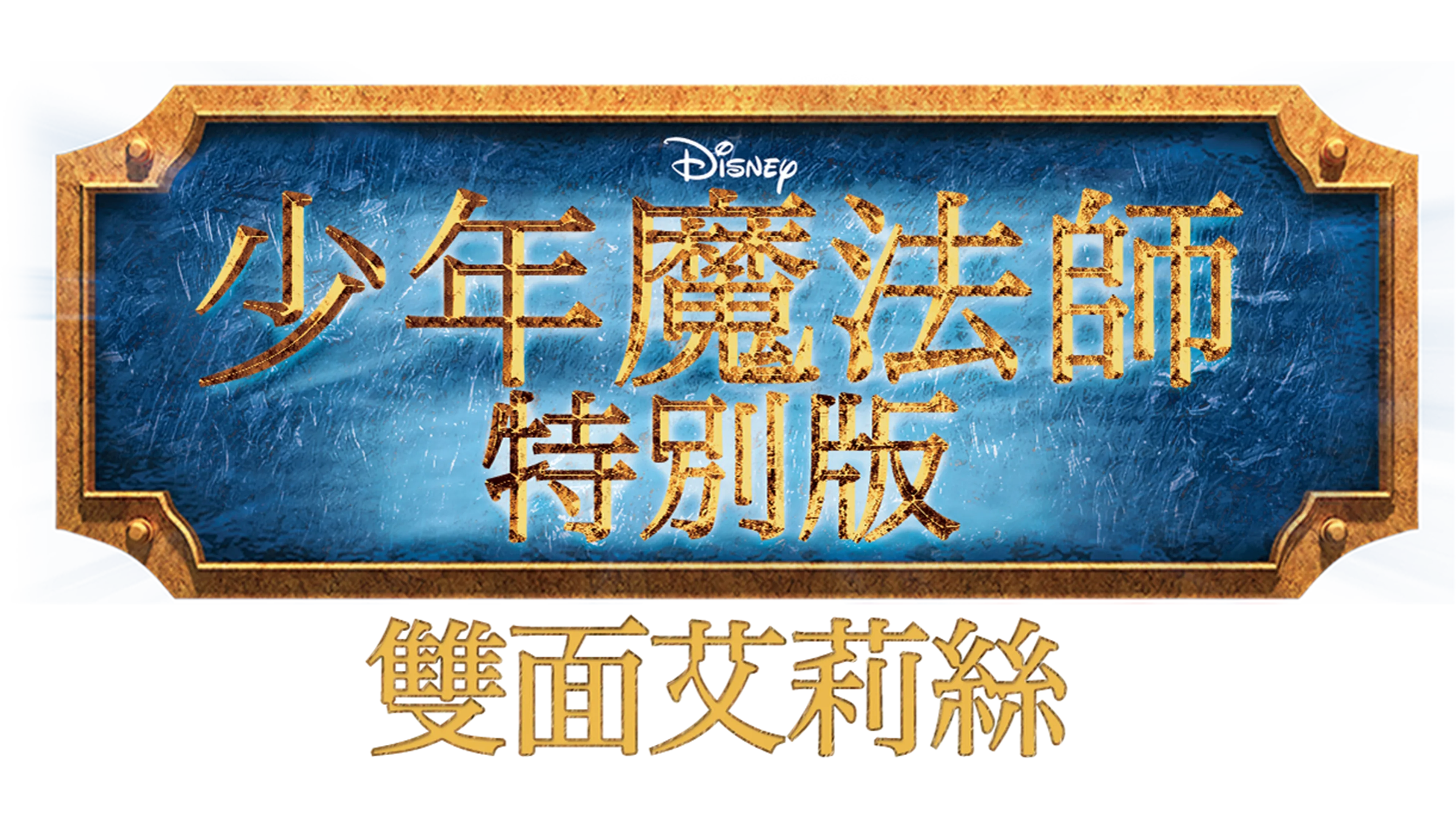 魔法師的歸來 艾莉絲大對決