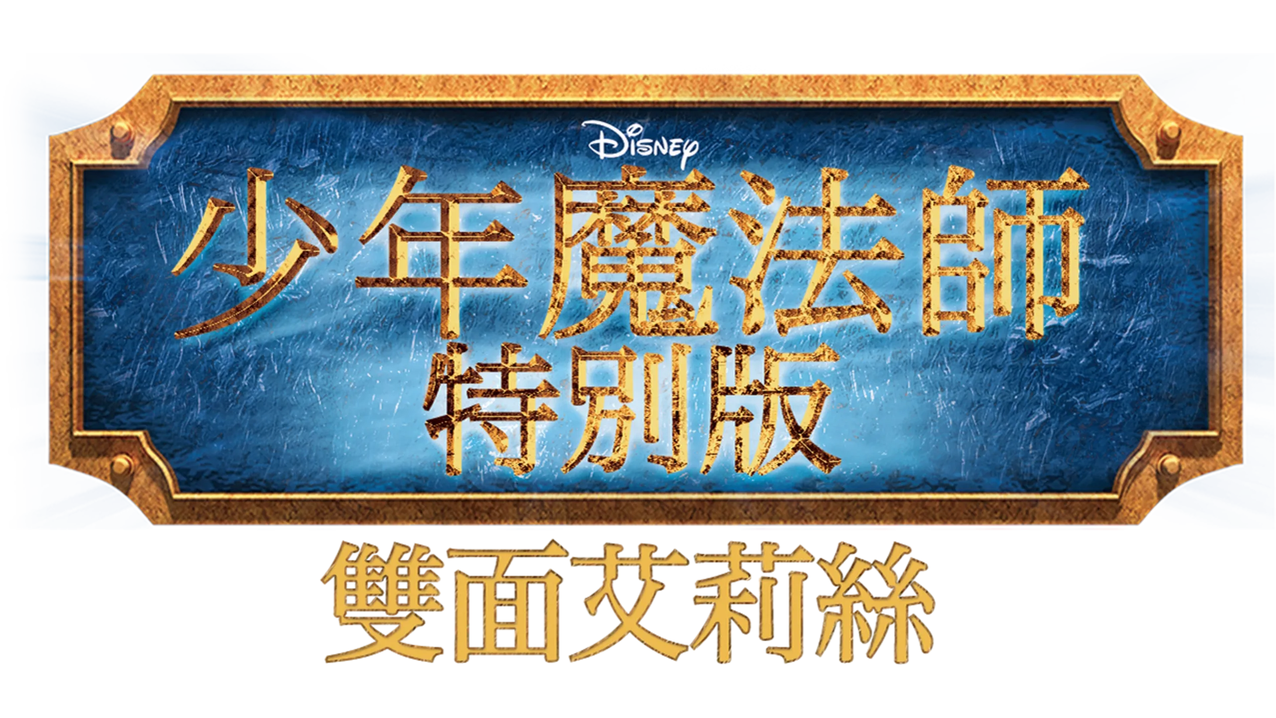 魔法師的歸來 艾莉絲大對決