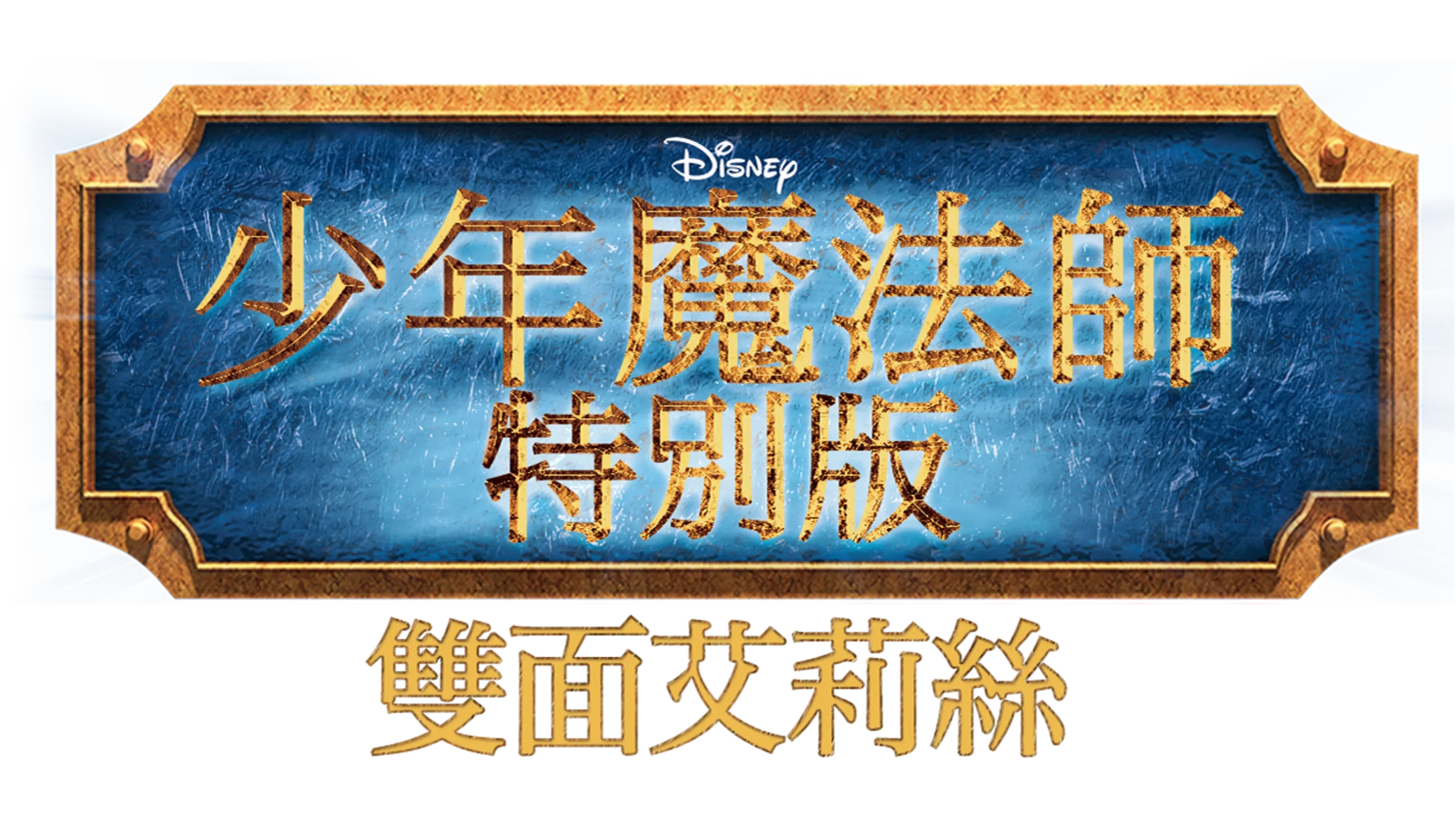 魔法師的歸來 艾莉絲大對決