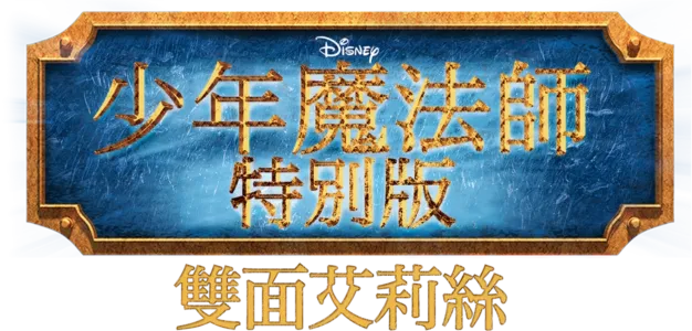 魔法師的歸來 艾莉絲大對決