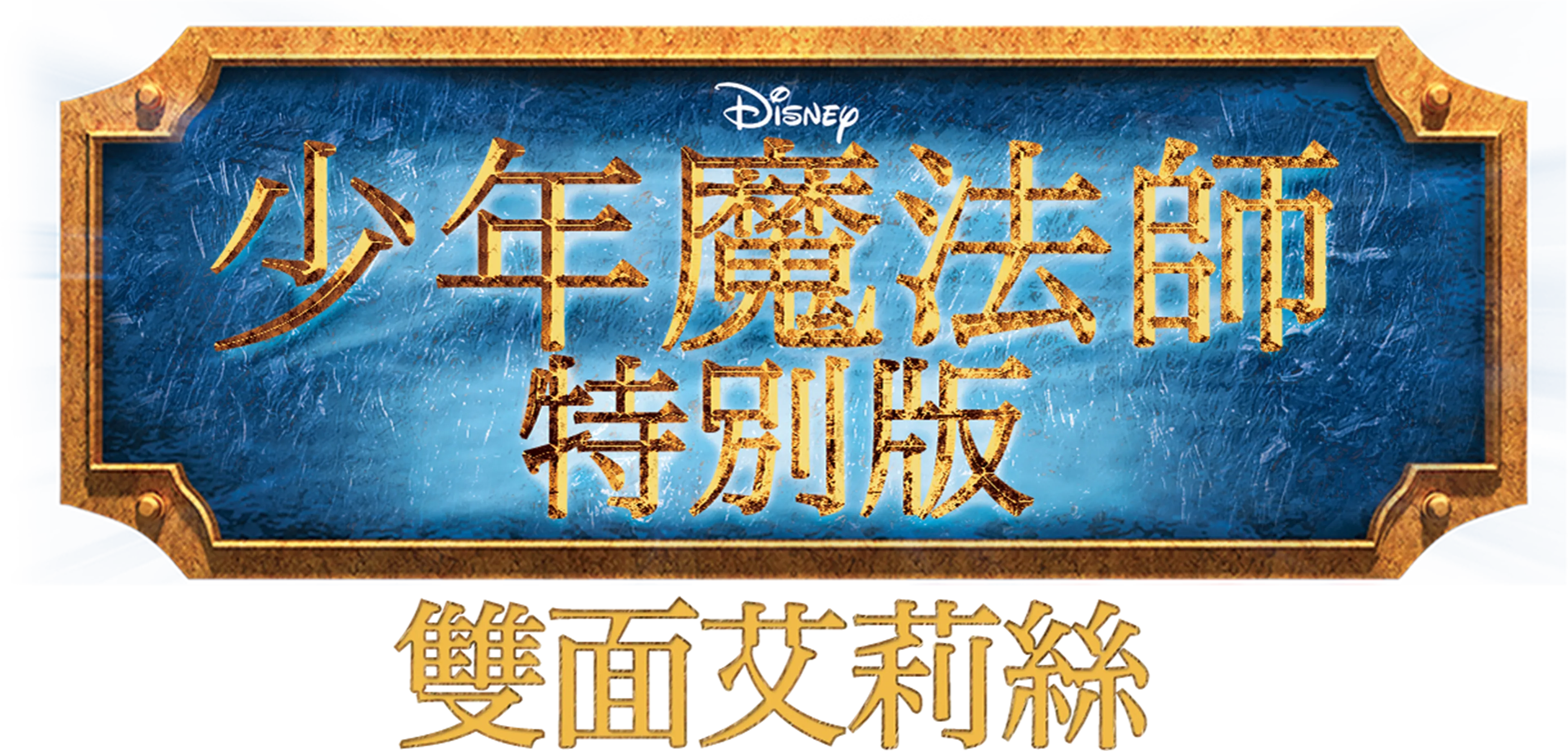 魔法師的歸來 艾莉絲大對決