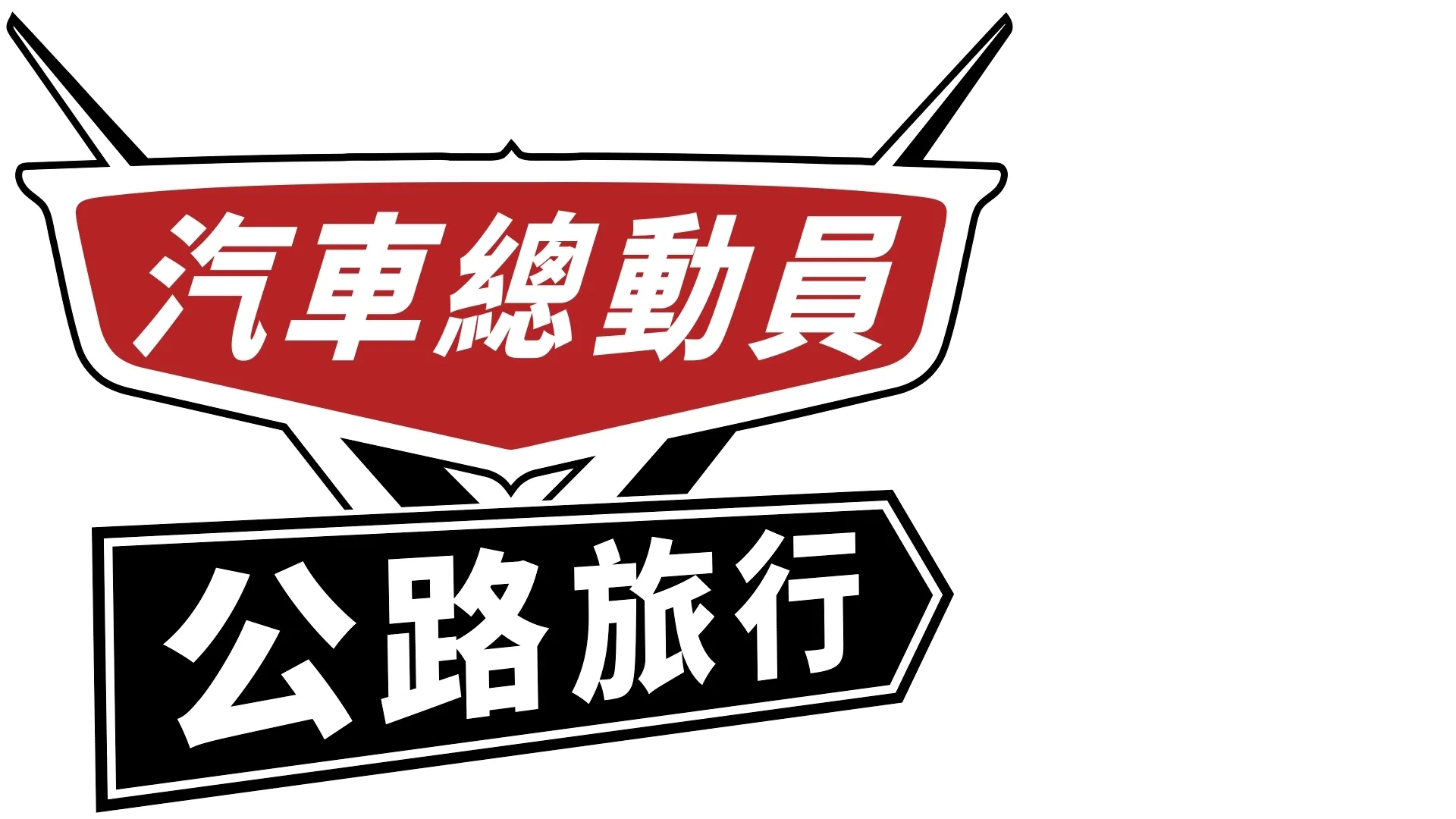 汽車總動員:公路旅行
