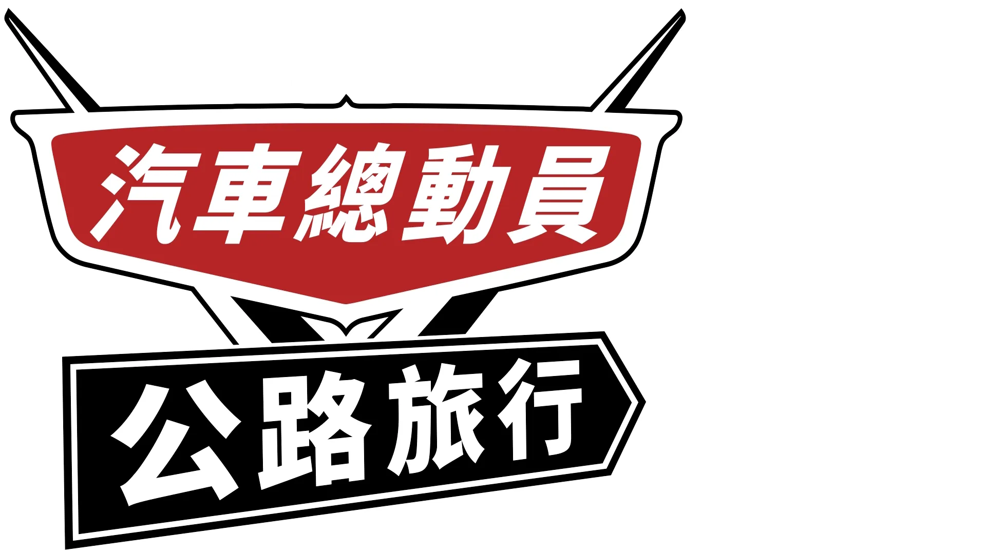 汽車總動員:公路旅行