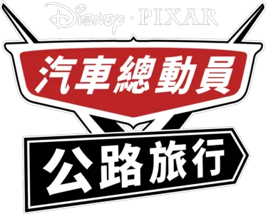汽車總動員:公路旅行