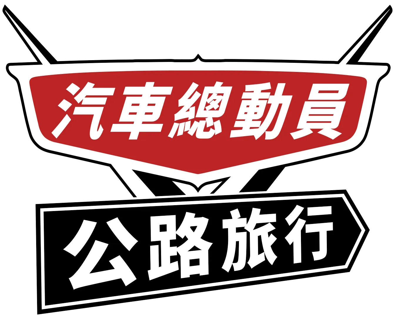 汽車總動員:公路旅行