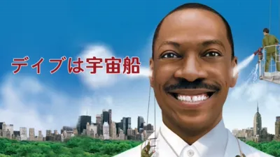 デイブは宇宙船