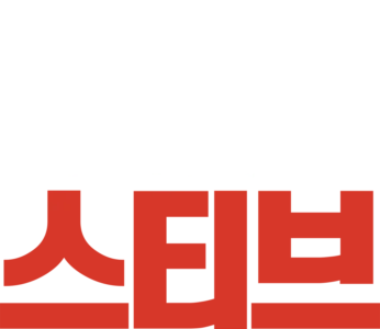 올 어바웃 스티브