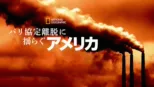 thumbnail - パリ協定離脱に揺らぐアメリカ