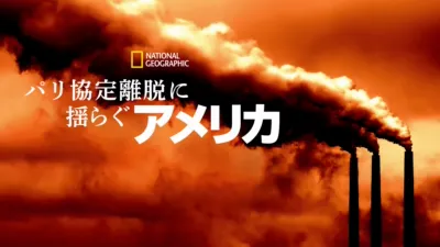 パリ協定離脱に揺らぐアメリカ
