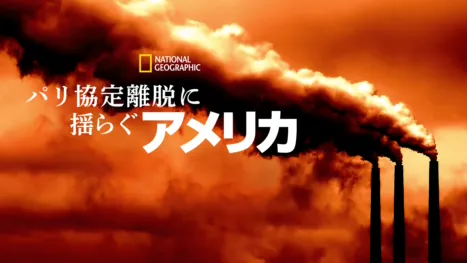 thumbnail - パリ協定離脱に揺らぐアメリカ