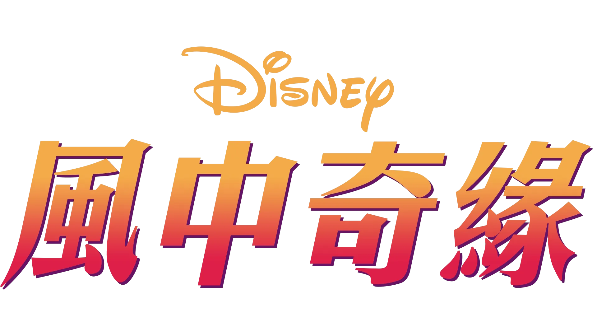 風中奇緣
