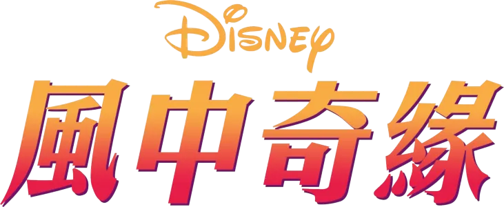 風中奇緣