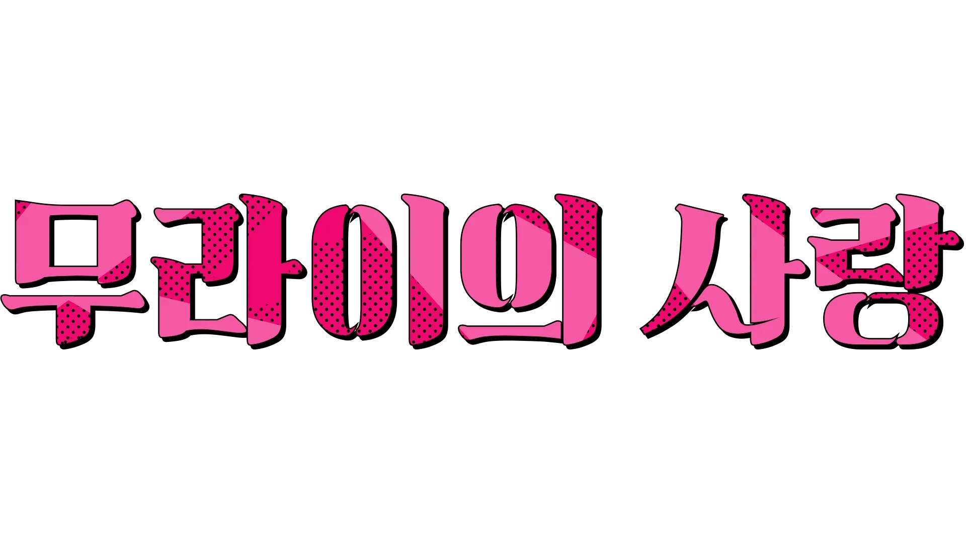 무라이의 사랑