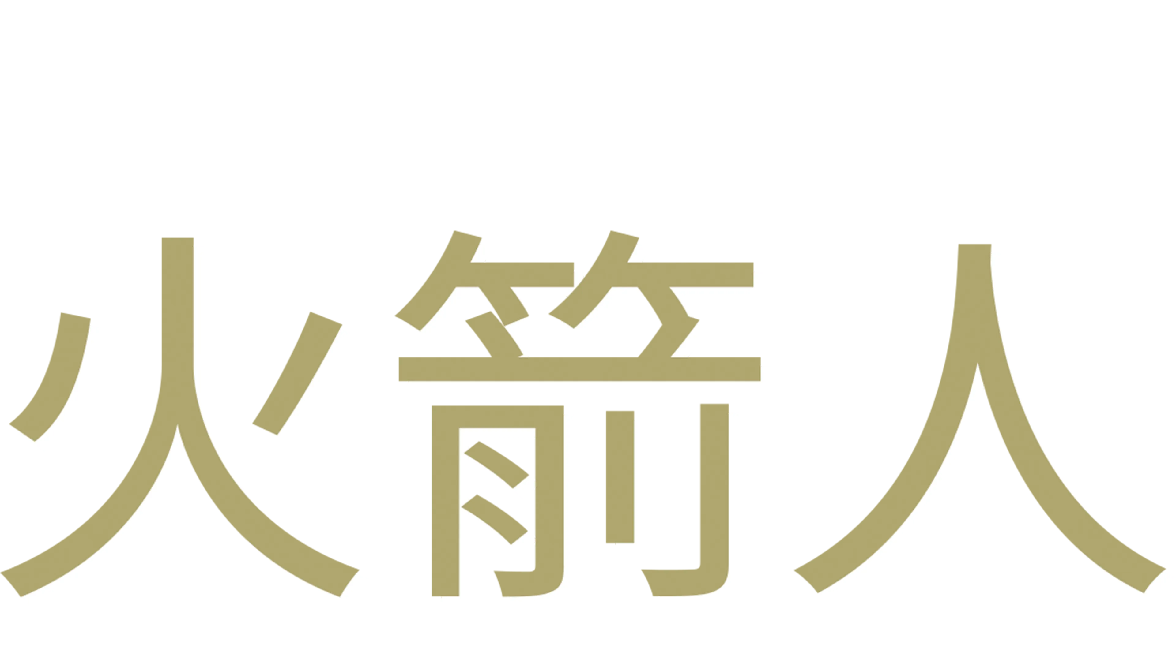 火箭人
