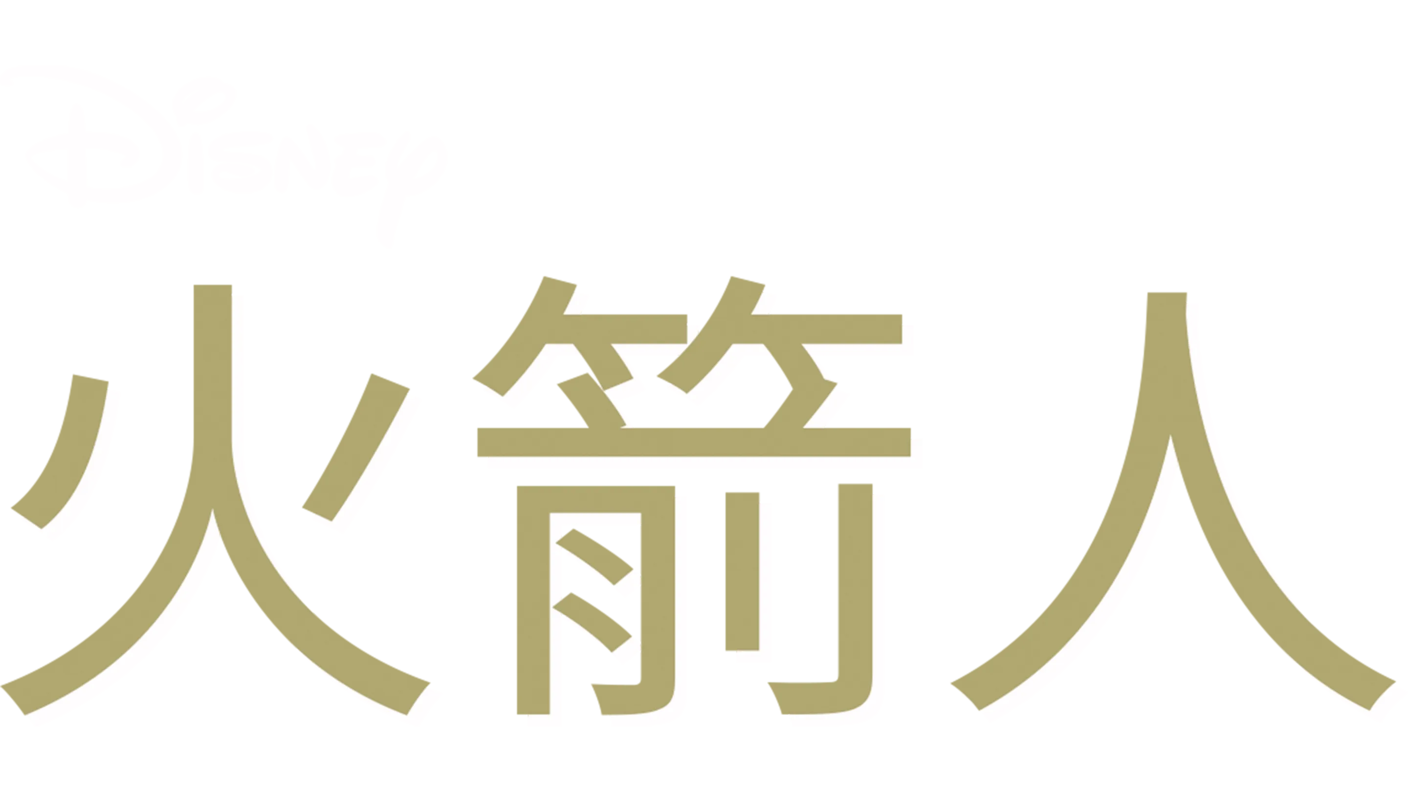火箭人
