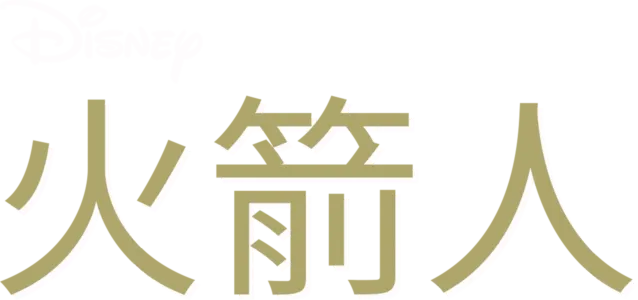 火箭人
