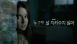 thumbnail - 누구도 널 지켜주지 않아