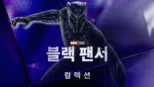 thumbnail - 블랙 팬서
