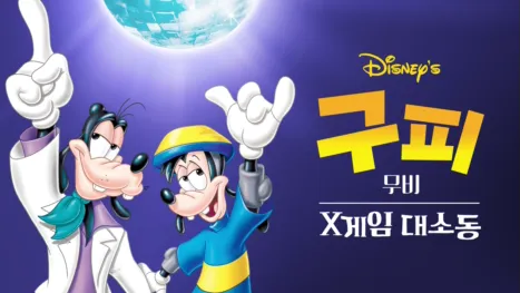 thumbnail - 구피 무비: X게임 대소동