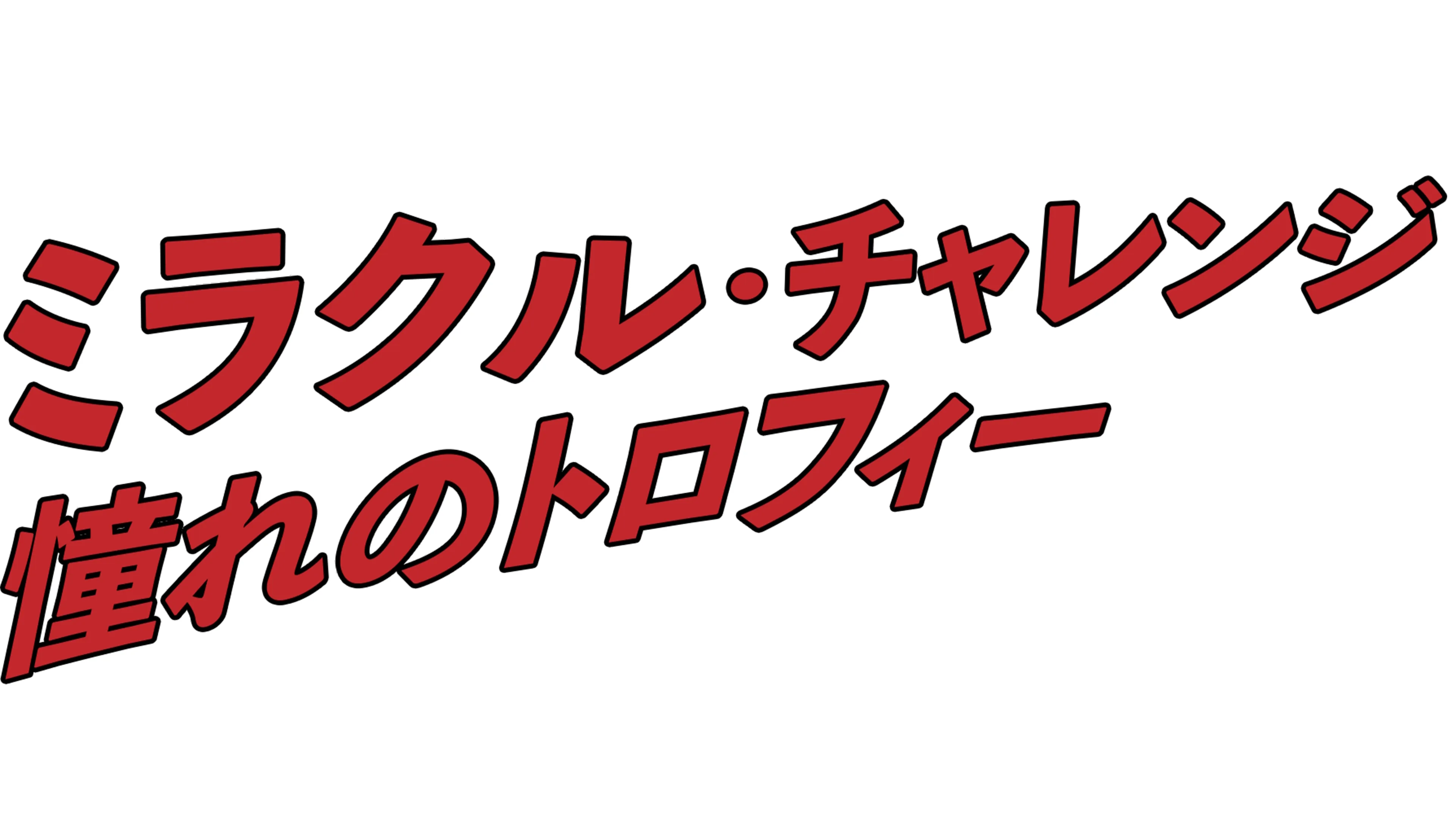 ミラクル・チャレンジ 憧れのトロフィー