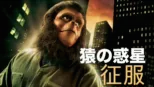 thumbnail - 猿の惑星・征服
