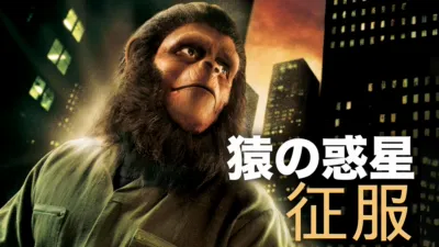 猿の惑星・征服